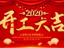 完美体育app2020开工大吉