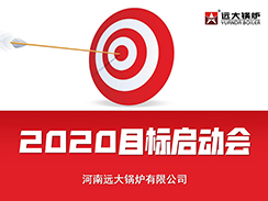 完美体育app2020目标启动会